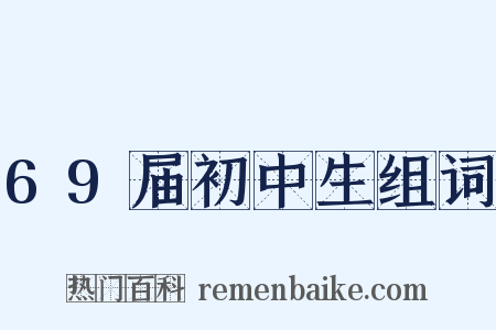 69届初中生组词是什么意思的图片